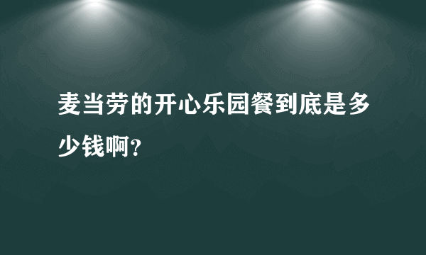 麦当劳的开心乐园餐到底是多少钱啊？