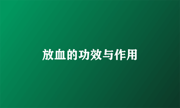 放血的功效与作用