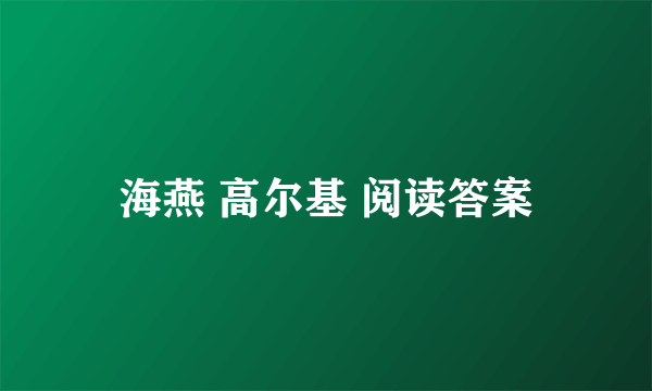 海燕 高尔基 阅读答案