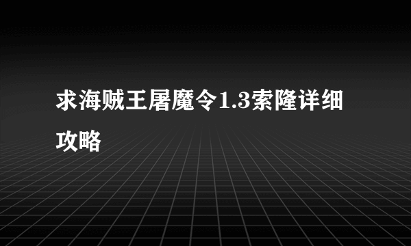求海贼王屠魔令1.3索隆详细攻略