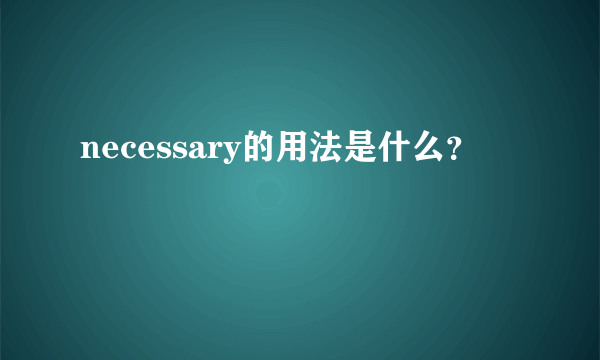 necessary的用法是什么？