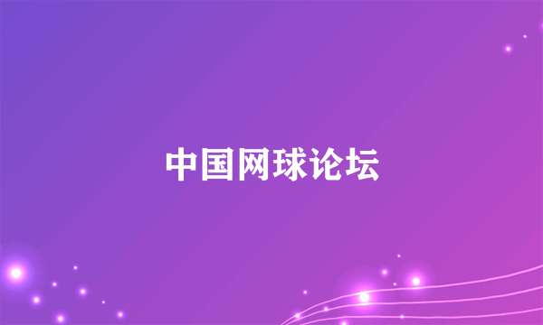 中国网球论坛