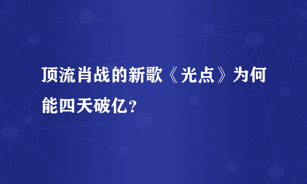 顶流肖战的新歌《光点》为何能四天破亿？