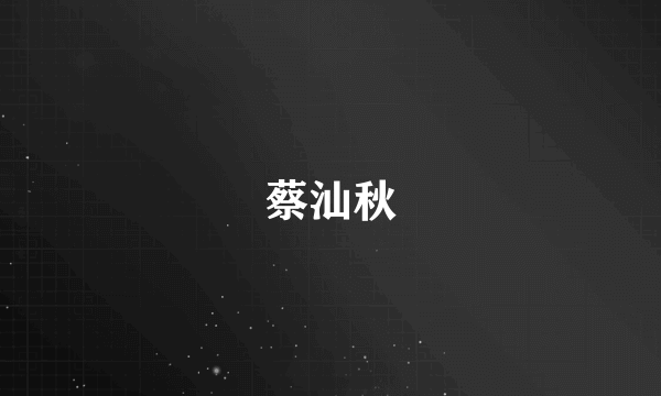 蔡汕秋