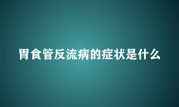 胃食管反流病的症状是什么