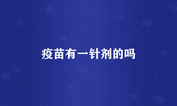 疫苗有一针剂的吗