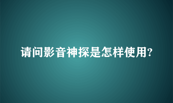 请问影音神探是怎样使用?