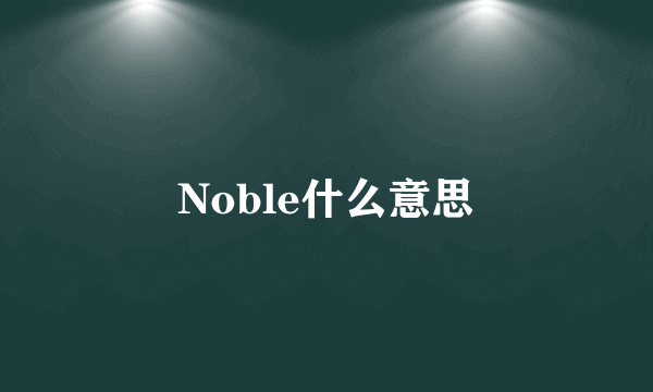Noble什么意思
