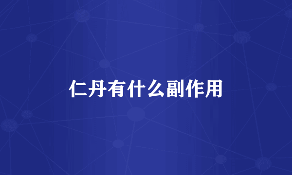 仁丹有什么副作用