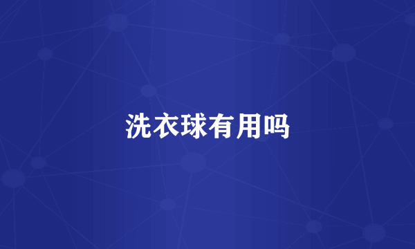洗衣球有用吗