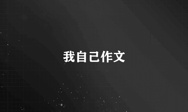 我自己作文