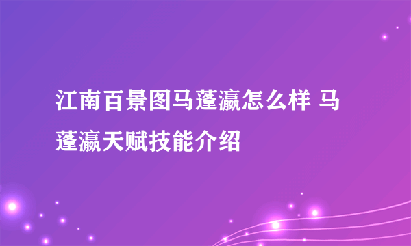 江南百景图马蓬瀛怎么样 马蓬瀛天赋技能介绍