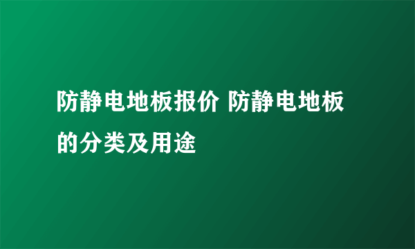 防静电地板报价 防静电地板的分类及用途