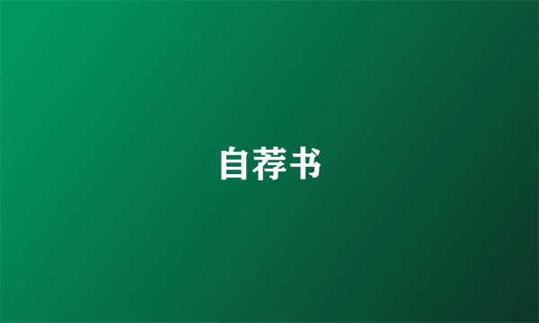 自荐书