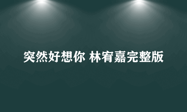 突然好想你 林宥嘉完整版