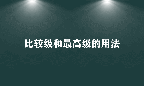 比较级和最高级的用法