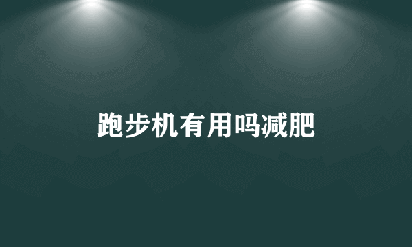 跑步机有用吗减肥