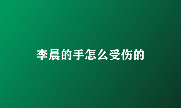 李晨的手怎么受伤的