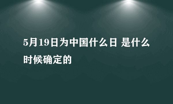 5月19日为中国什么日 是什么时候确定的
