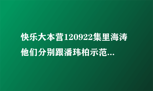 快乐大本营120922集里海涛他们分别跟潘玮柏示范他们动作时的那个女生的英文歌曲是什么！！！？？