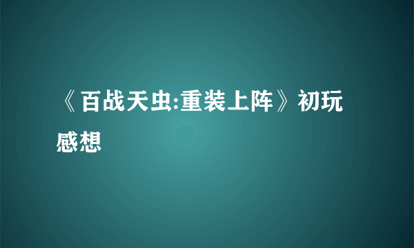《百战天虫:重装上阵》初玩感想