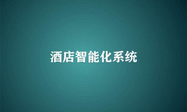 酒店智能化系统