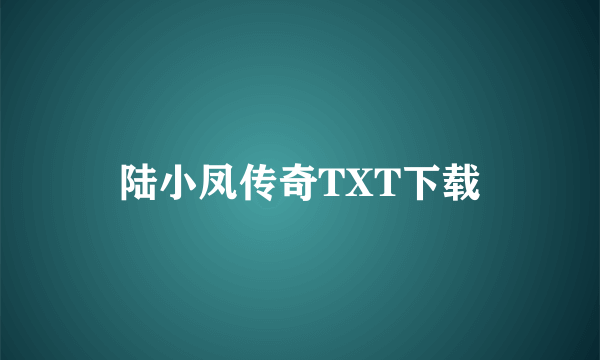 陆小凤传奇TXT下载