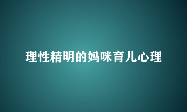 理性精明的妈咪育儿心理