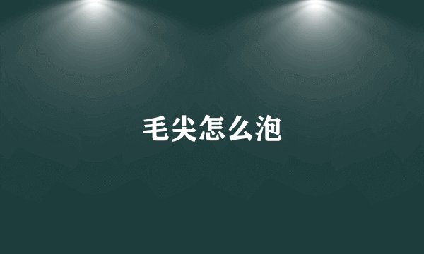毛尖怎么泡