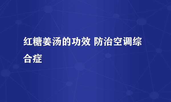 红糖姜汤的功效 防治空调综合症