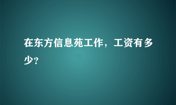 在东方信息苑工作，工资有多少？