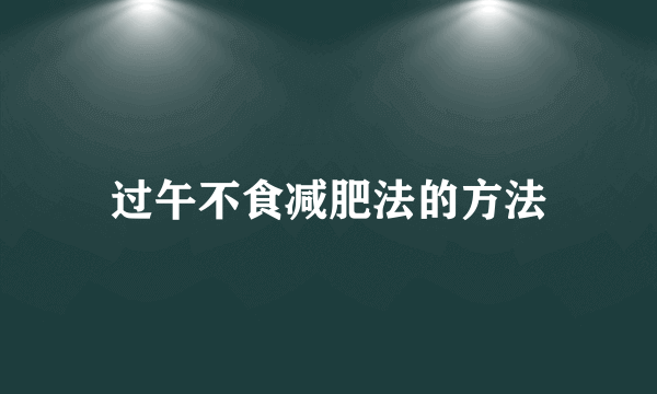 过午不食减肥法的方法