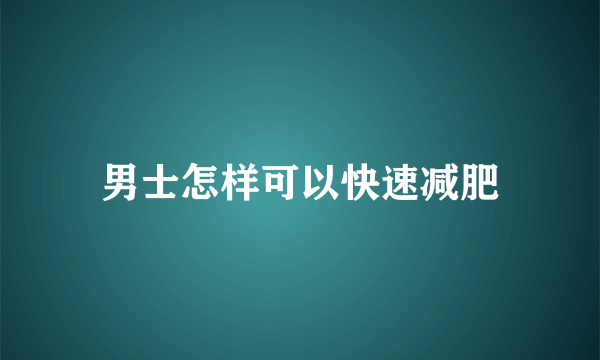 男士怎样可以快速减肥