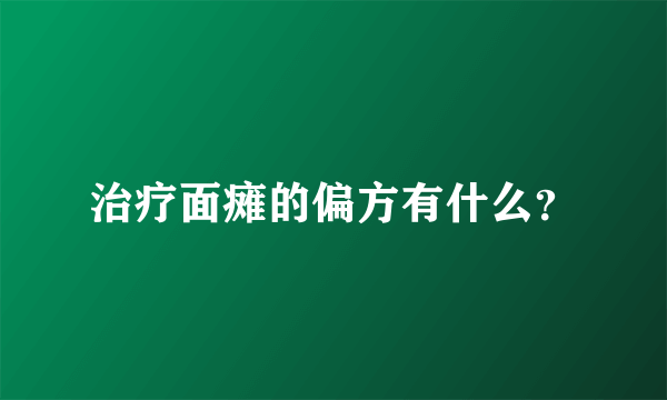 治疗面瘫的偏方有什么？