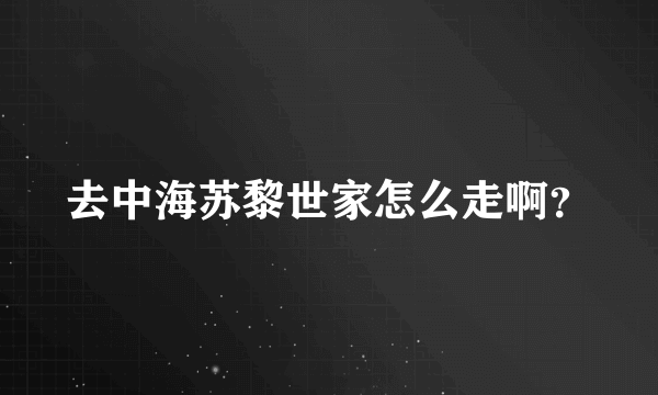 去中海苏黎世家怎么走啊？