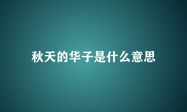 秋天的华子是什么意思