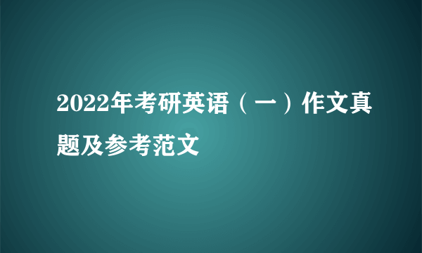 2022年考研英语（一）作文真题及参考范文