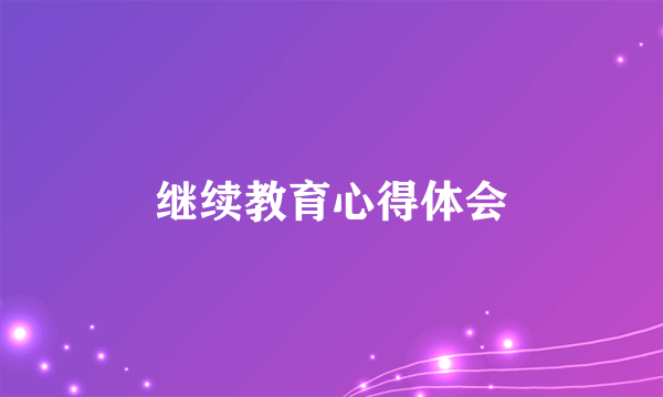 继续教育心得体会