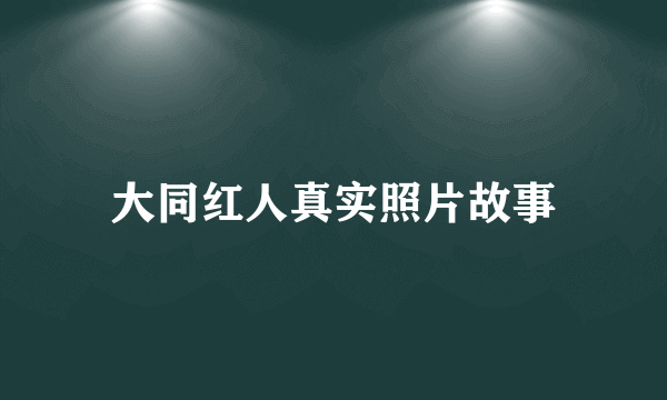 大同红人真实照片故事