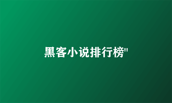 黑客小说排行榜