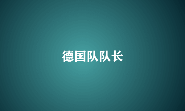 德国队队长