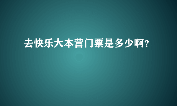 去快乐大本营门票是多少啊？