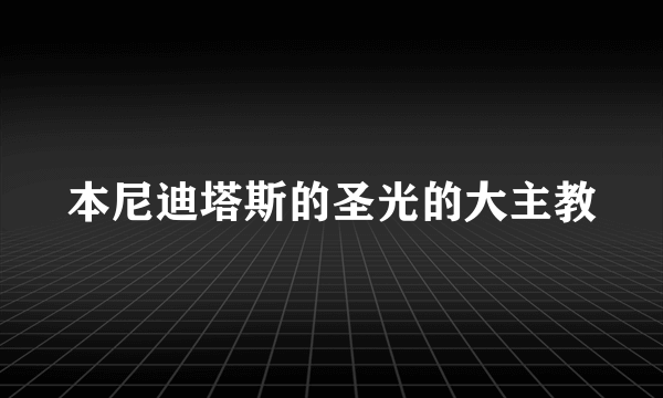 本尼迪塔斯的圣光的大主教