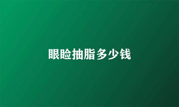眼睑抽脂多少钱