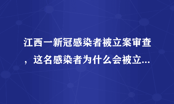 江西一新冠感染者被立案审查，这名感染者为什么会被立案审查？