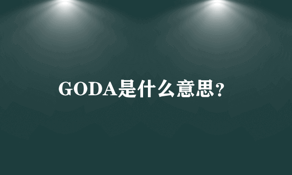 GODA是什么意思？