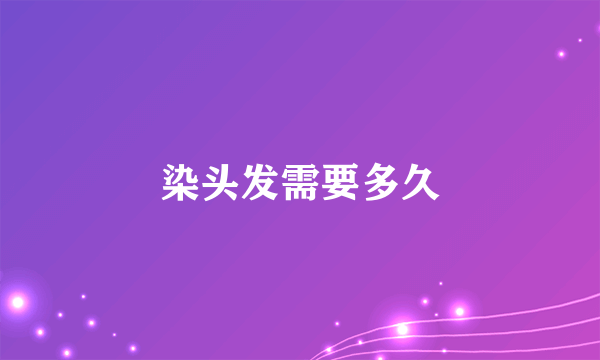 染头发需要多久