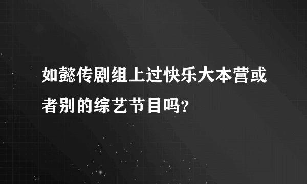 如懿传剧组上过快乐大本营或者别的综艺节目吗？