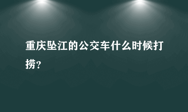 重庆坠江的公交车什么时候打捞？
