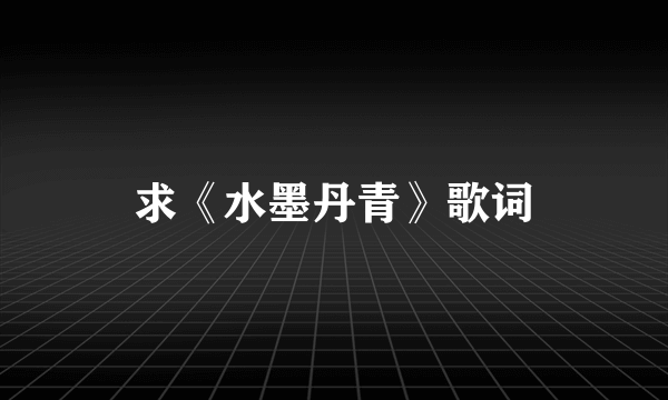 求《水墨丹青》歌词